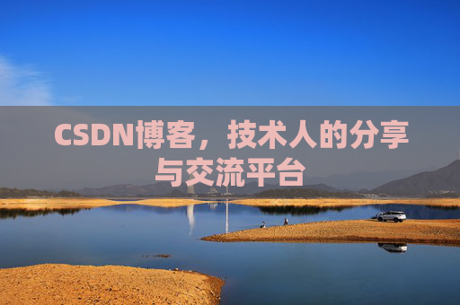 CSDN博客，技术人的分享与交流平台